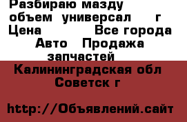 Разбираю мазду 626gf 1.8'объем  универсал 1998г › Цена ­ 1 000 - Все города Авто » Продажа запчастей   . Калининградская обл.,Советск г.